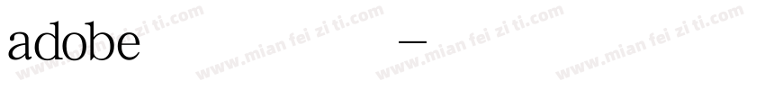 adobe 繁黑字体字体转换